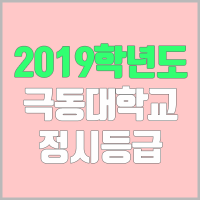 극동대학교 정시등급 (2019학년도, 경쟁률, 충원, 추합, 예비번호)