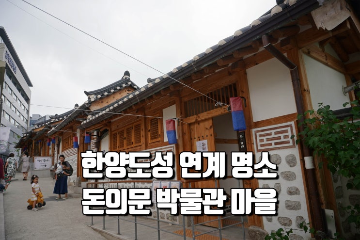  한양도성 순성길 걷다가 돈의문 박물관 마을 둘러보기