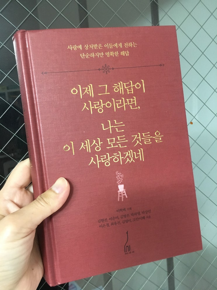  이제 그 해답이 사랑이라면, 나는 이 세상 모든 것을 사랑하겠네/김현진 외 지음
