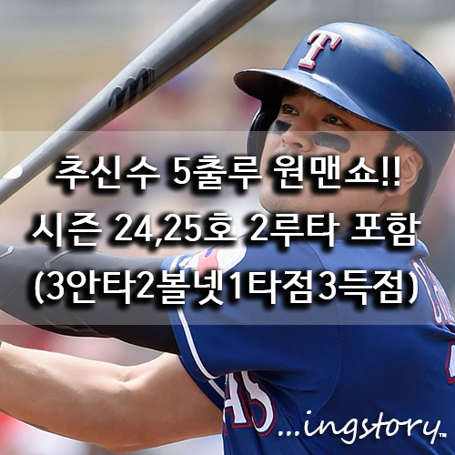  [MLB] 추신수 5출루 원맨쇼(5타석3타수3안타2볼넷1타점3득점),최지만(선발제외,결장),타율,중계,경기일정,연봉,성적(8/5일)
