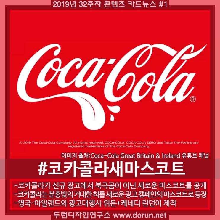 2019년 32주차 콘텐츠 카드뉴스#1-북극곰 밀어낸 새로운 코카콜라마스코트 거대한 혀 2019년 32주차 콘텐츠 카드뉴스#1-북극곰 밀어낸 새로운 코카콜라마스코트 거대한 혀
