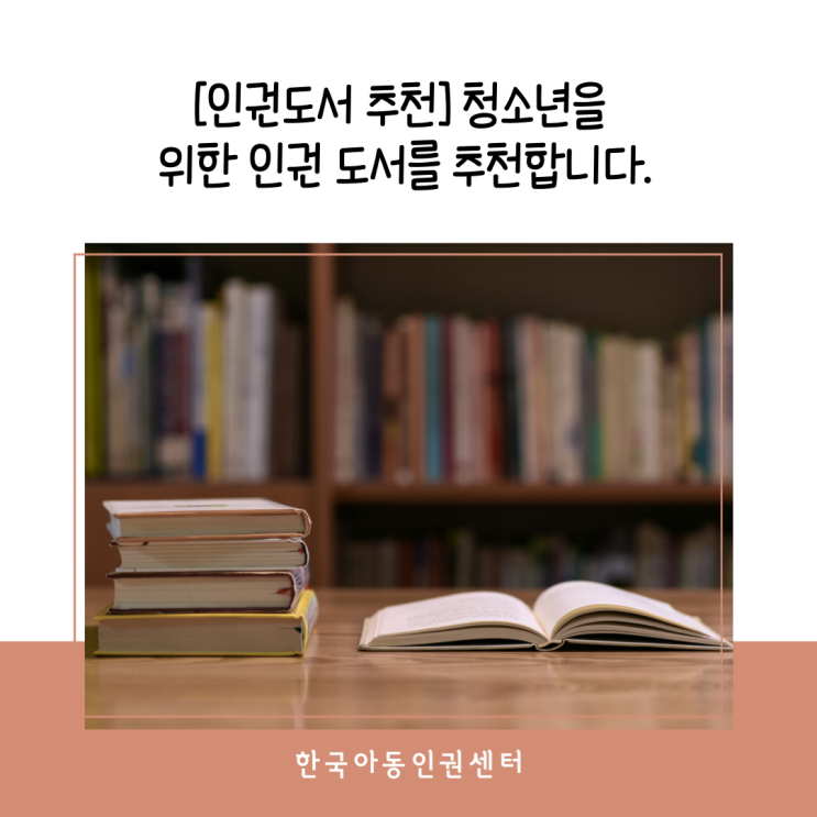  [인권도서 추천] 청소년을 위한 인권 도서를 추천합니다.