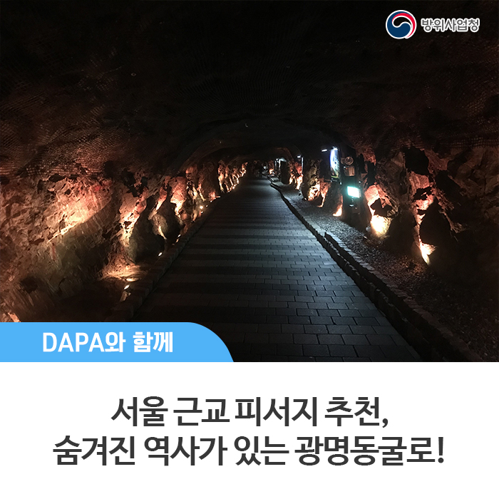 서울 근교 피서지 추천, 숨겨진 역사가 있는 광명동굴로!