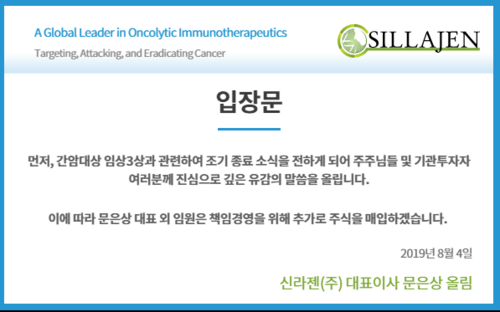  신라젠 주가 하락, 펙사벡 간암임상 3상 중단 판정