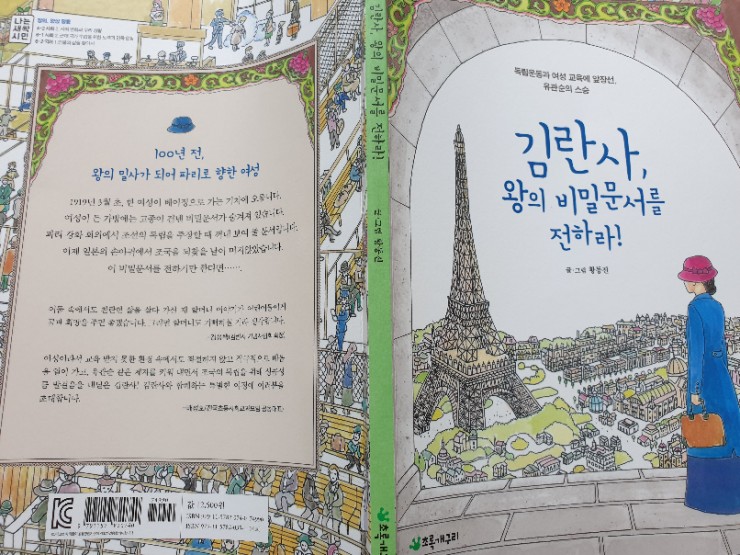 유관순의 스승, 《김란사, 왕의 비밀문서를 전하라》_글, 그림 황동진