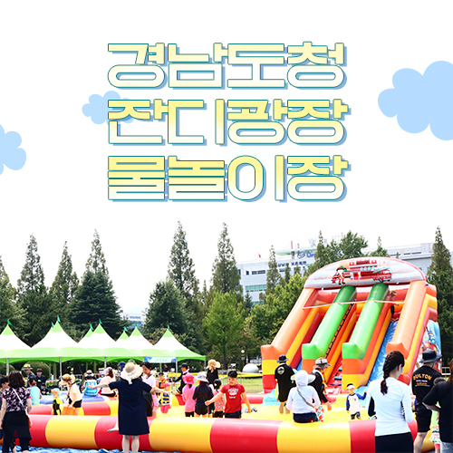  경남도청 잔디광장 물놀이장