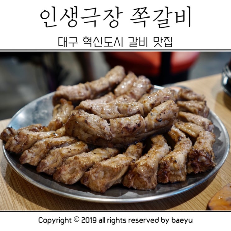  대구혁신도시 맛집 / 이 집 괜찮네 [ 인생극장 쪽갈비 대구혁신도시점 ]