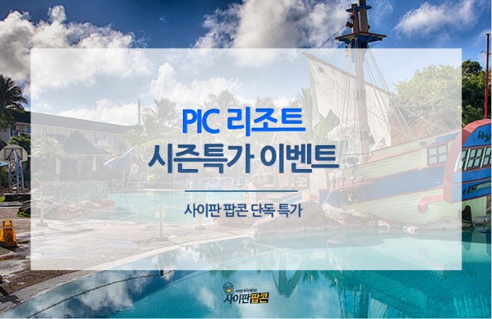  [사이판 호텔 특가 프로모션] PIC리조트 시즌특가