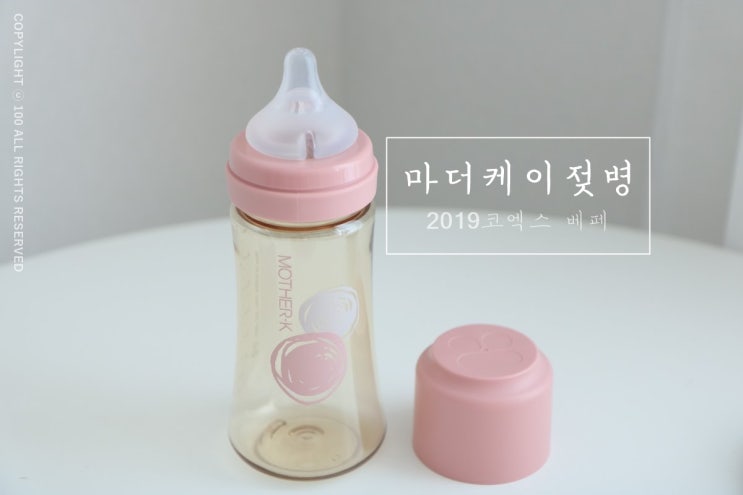  마더케이 젖병 2019 코엑스 베페에서 만나요