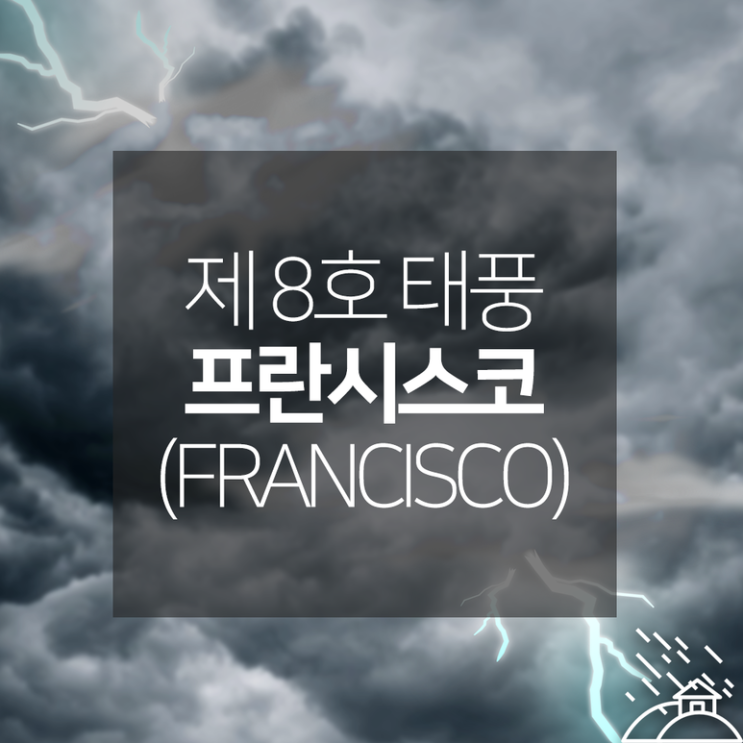 제 8호 태풍 프란시스코(FRANCISCO), 지금 어디 있을까? : 2019년 08월 05일 10시 00분 기준 이동경로