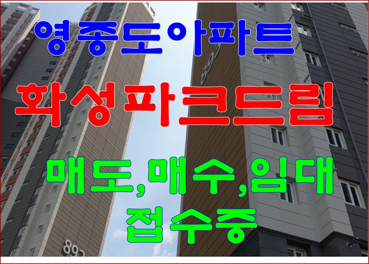  영종도 아파트 화성파크드림 매매, 임대