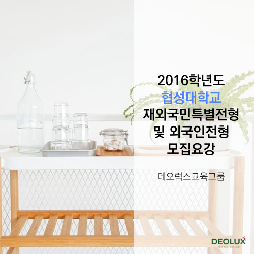  2016학년도 협성대학교 재외국민특별전형 및 외국인전형 모집요강