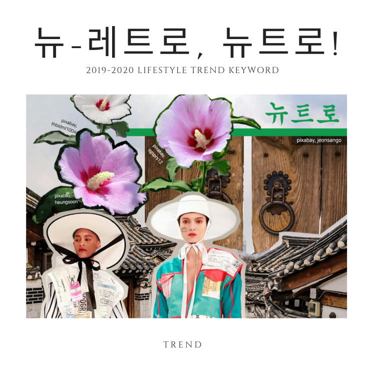  2019 트렌드 키워드 뉴 레트로, 뉴트로 뜻은?