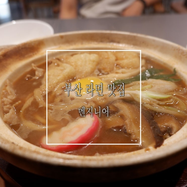  부산 라면 맛집 :: 마제소바 맛보러 다녀온 멘지니어