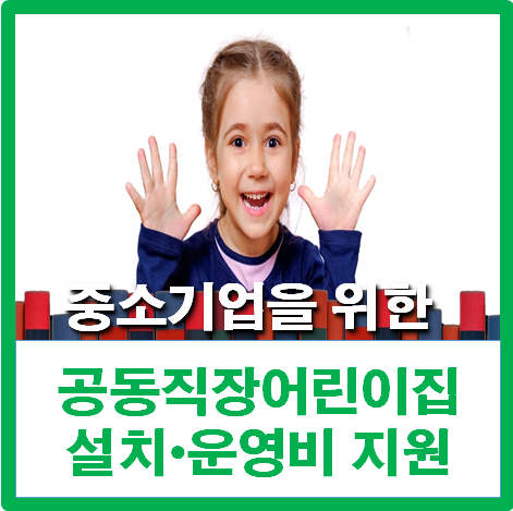  [민행24]2019 중소기업 공동직장어린이집 설치비,운영비 지원 사업/직장어린이집 정책자금