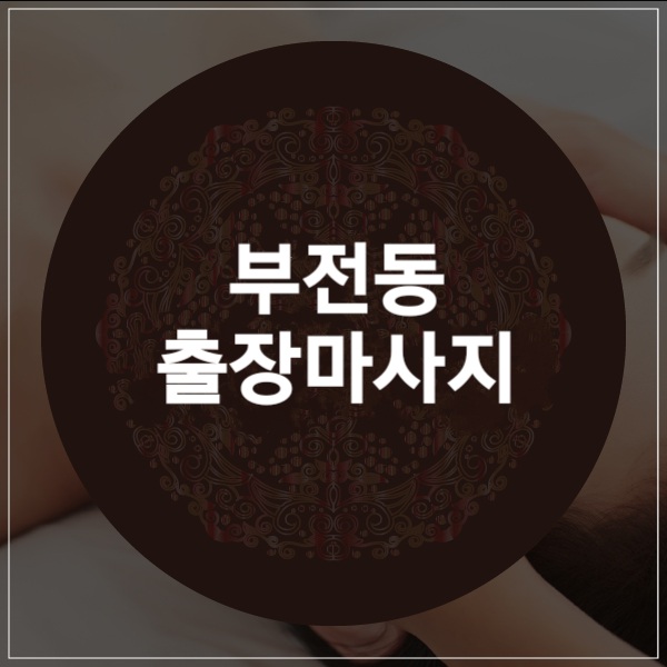  부전동출장마사지 / 부전동출장타이마사지 관리했어요~!