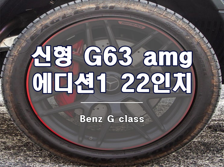  신형 G바겐 휠 22인치 에디션 1 디자인 출시