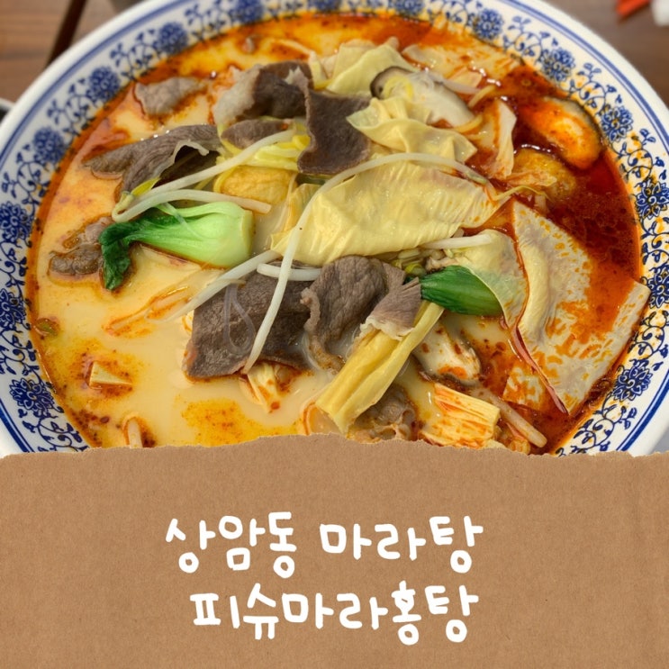  [상암동] 피슈마라홍탕 생활의달인 거기! 마라탕 꿔바로우