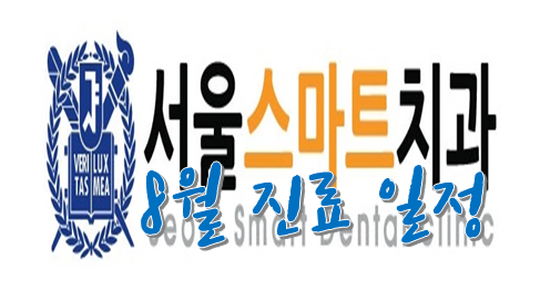  동탄 서울스마트치과 8월 진료 일정