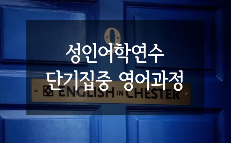  [성인어학연수] 단기집중영어과정
