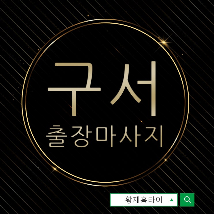  구서동출장마사지/구서동출장타이마사지 모임에서 알게 됐어요