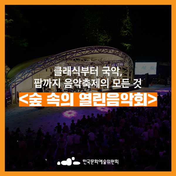  [무료축제] 클래식부터 국악,팝까지 음악축제의 모든 것, 제6회 보문산 <숲 속의 열린음악회>