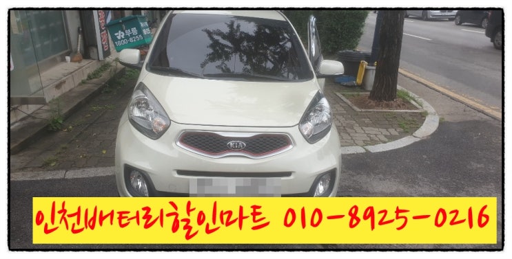 인천동구도원동밧데리 모닝배터리 무료출장교체 인천동구도원동밧데리 모닝배터리 무료출장교체