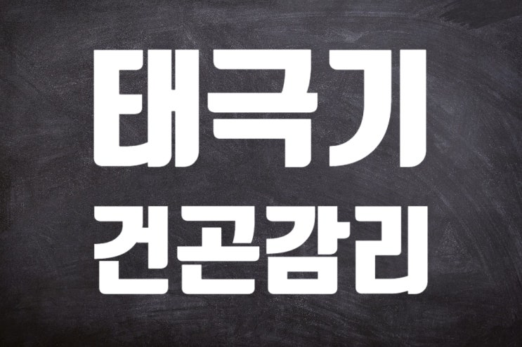  태극기 건곤감리 무슨 뜻인지 알아볼까요?