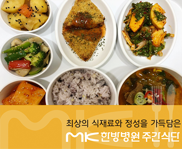  MK한방병원 8월 첫째주 주간식단입니다.