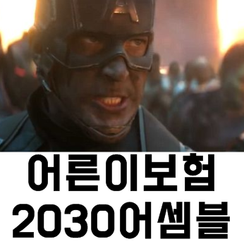  어른이보험 롯데 농협 메리츠 조합설계(+설계사 강추)