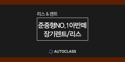 국산 준중형 No.1 아반떼 옵션별 리스가격 및 K3비교