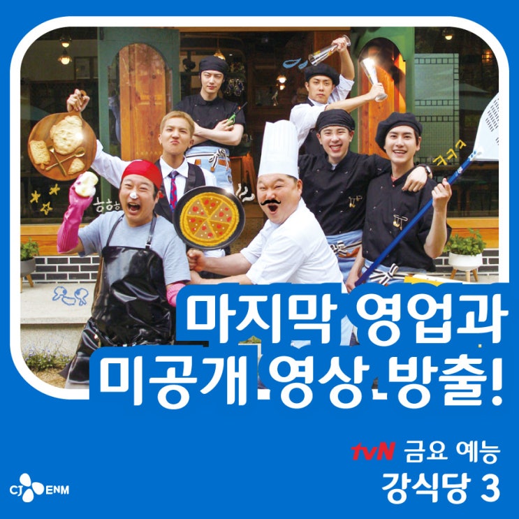  [tvN 강식당3_최종회] 마지막 영업 과 미공개영상 방출 !