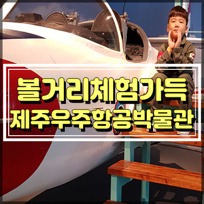  제주 실내관광지 제주우주항공박물관 아이와함께 체험하기 좋아요