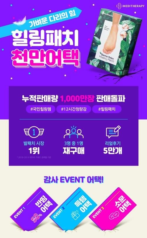  힐링패치 천만어택 가벼운 다리의 힘 이벤트