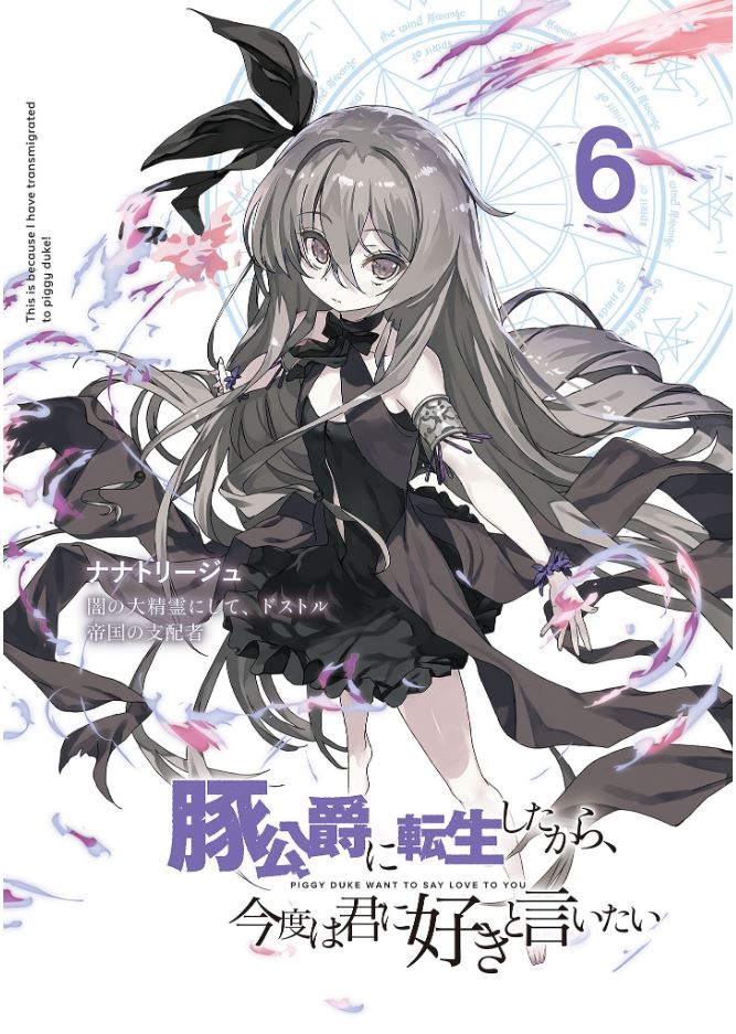  『 돼지 공작으로 전생했으니까, 이번엔 너에게 좋아한다고 말하고 싶어 6권 표지&일러스트 』