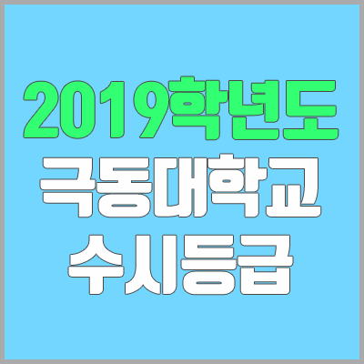 극동대학교 수시등급 (2019학년도, 경쟁률, 충원, 추합, 예비번호)