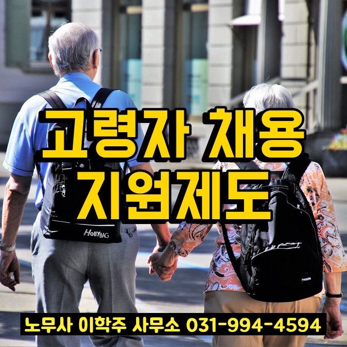고령자 채용 지원제도 (일산 노무사) 고령자 채용 지원제도 (일산 노무사)