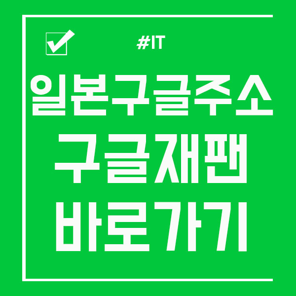  일본구글주소 구글재팬 바로가기 제대로 알고 접속해보아요!