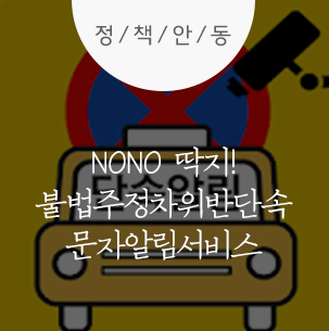  NONO딱지!  불법주정차 단속 문자알림서비스  :: 안동, 안동시정, 안동시청