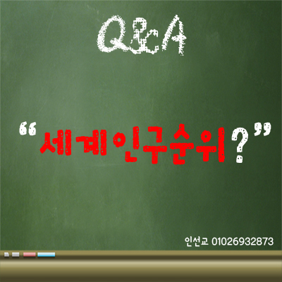  세계 인구 순위 중국,인도,미국,인도네시아,브라질,대한민국 등!