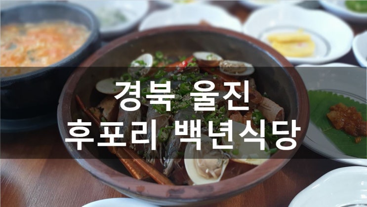 [경북/울진] 울진맛집으로 소문 난 대게코스요리집 후포리 백년식당 솔직후기 (메뉴,가격)