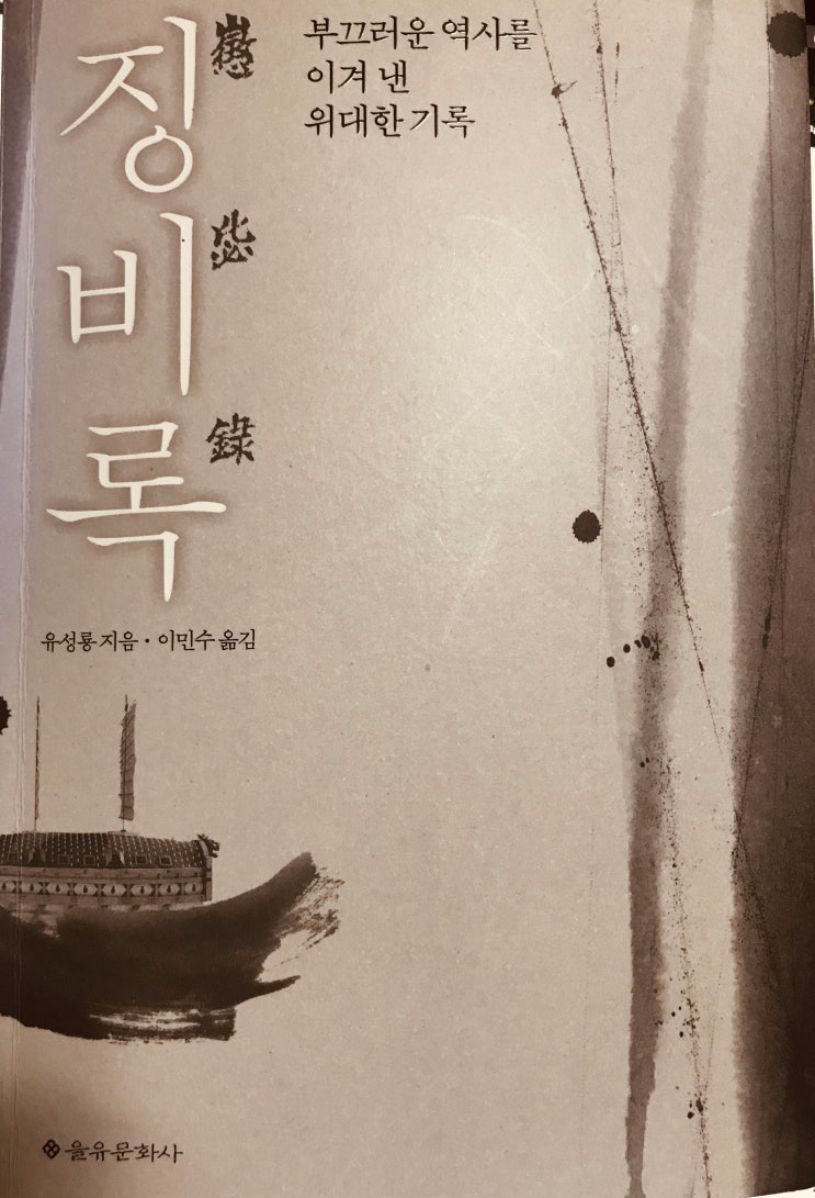  <책 >징비록-피를 토하며 썼을 책