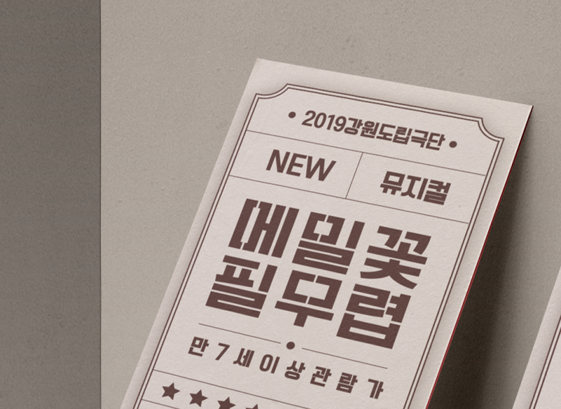 [춘천디자인픽] 메밀꽃필무렵 초청장 / 초대장 / 쿠폰 / 입장권 / 디자인 / 인쇄 / 제작 / 연극 / 춘천연극 / 연극 ...