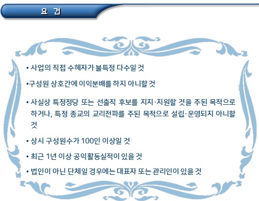사단법인의 비영리민간단체 등록 사단법인의 비영리민간단체 등록
