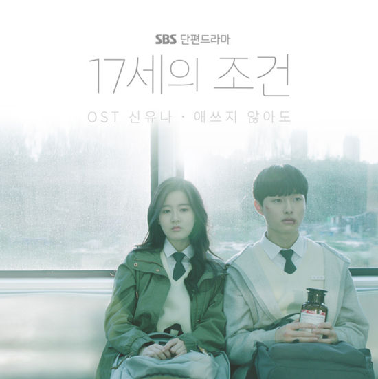  신유나_애쓰지 않아도...[SBS_월화드라마_17세의 조건_OST Part.1]