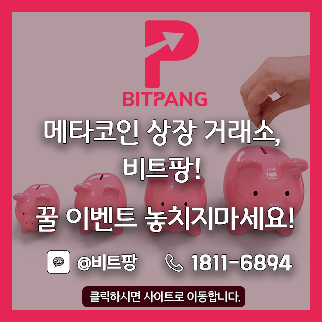  [비트팡거래소] 메타코인 상장 거래소, 비트팡! 꿀 이벤트 놓치지 마세요!