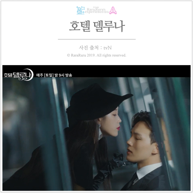  호텔 델루나 몇부작 촬영지 ost 재방송 시청률 인물관계도 원작 여진구 아이유 이제 그곳에 안갑니다 만찬커플