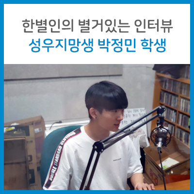  한별인의 별거있는 인터뷰 - 성우지망생 박정민 학생