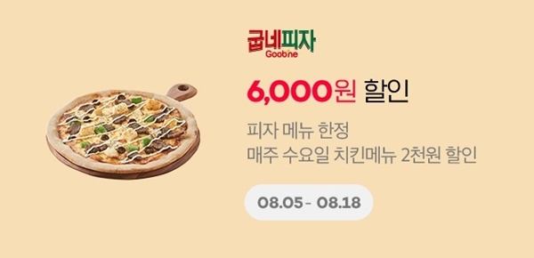  굽네치킨x요기요 할인 이벤트 (2019.08)