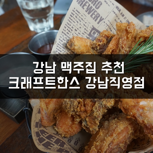  강남 맥주, 강남 치맥, 분위기에 취하고 맥주에 취하는 강남 수제맥주 크래프트한스 강남직영점